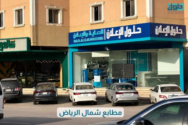 مطابع شمال الرياض