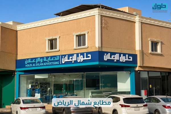 مطابع شمال الرياض