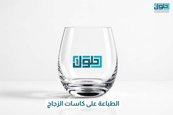 الطباعة على كاسات الزجاج