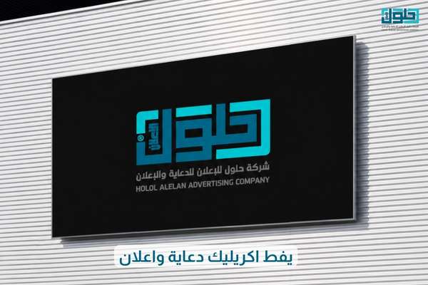 يفط اكريليك دعاية واعلان
