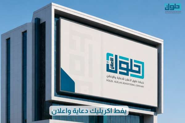 يفط اكريليك دعاية واعلان