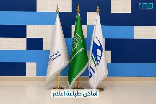 اماكن طباعة اعلام