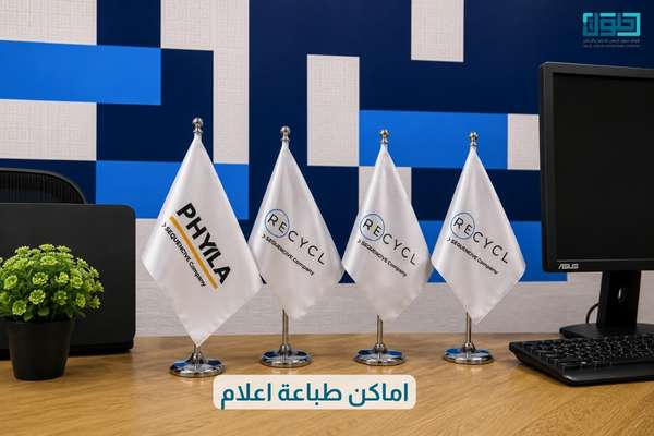 اماكن طباعة اعلام