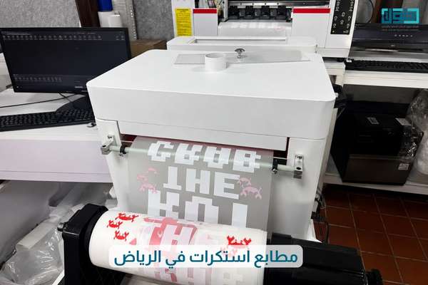 مطابع استكرات في الرياض